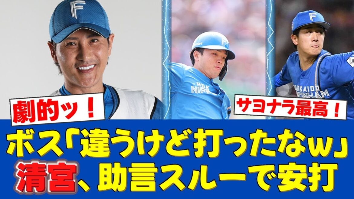 【全部言う】新庄監督、清宮に「アドバイスと違うけど打ったなw」サヨナラ勝ちの裏側を激白!【日ハムファンの反応】【F速報】 【全部言う】新庄監督、清宮に「アドバイスと違うけど打ったなw」サヨナラ勝ちの裏側を激白!【日ハムファンの反応】【F速報】