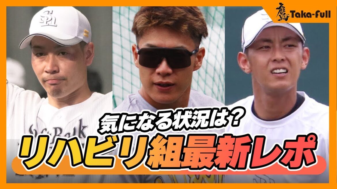 【リハビリ組最新映像】柳田悠岐・今宮健太らの現状は？武田翔太の投球動画も！