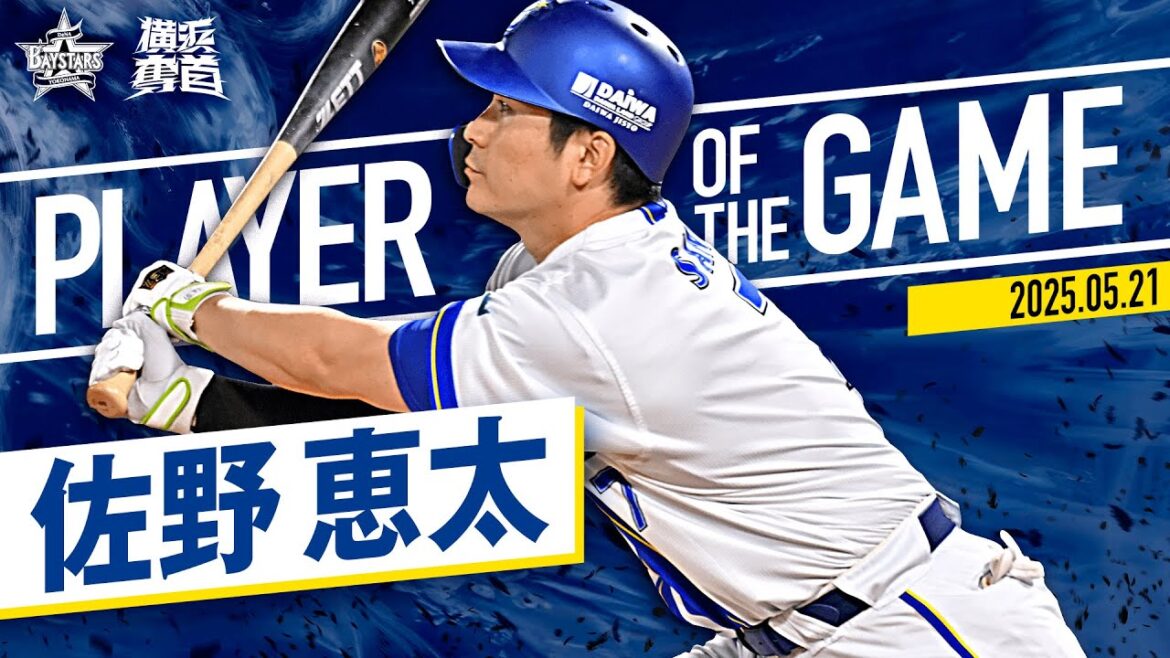 【得点圏4割超え】佐野恵太『アウトローを狙い打ち！右へ左へ打ち分け3安打猛打賞の活躍！』｜2025.5.21の注目シーン