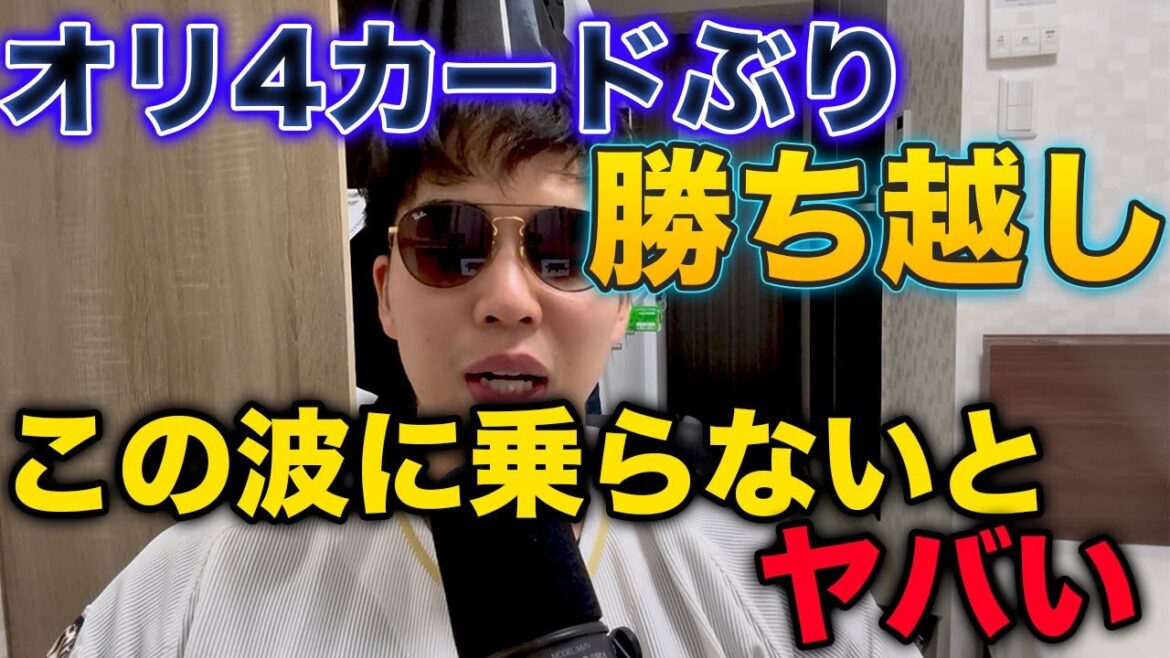 オリックス4カードぶりのカード勝ち越し！ここで勢いを付けないと食われる
