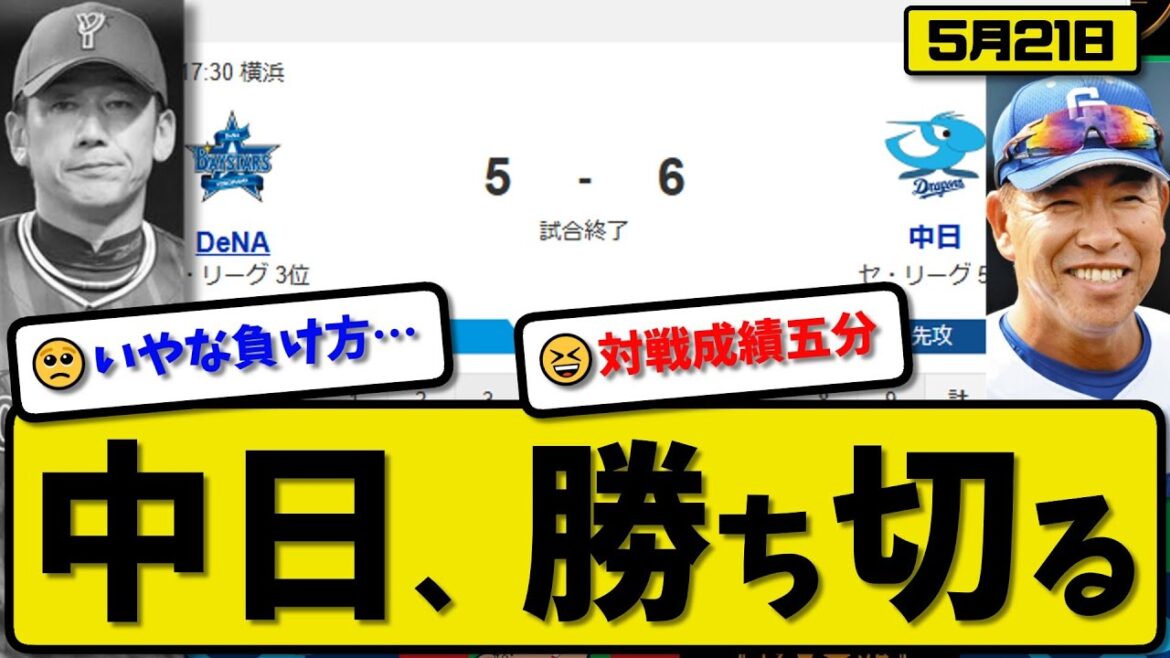 【3位vs5位】中日ドラゴンズがDeNAベイスターズに6-5で勝利…5月21日勝ち切る…先発三浦5.2回3失点…ボスラー&岡林&上林&田中&板山が活躍【最新・反応集・なんJ・2ch】プロ野球
