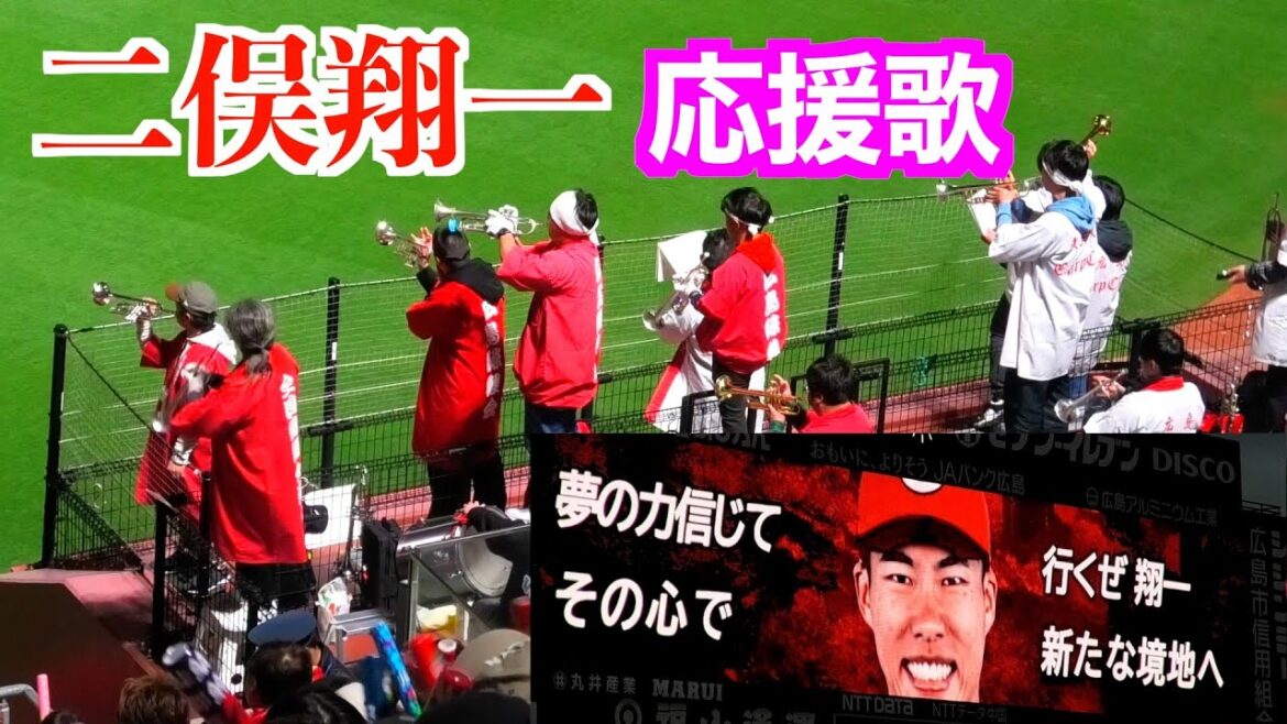 【広島の切込隊長】二俣翔一応援歌【２０２５／3／２８@マツダスタジアム】