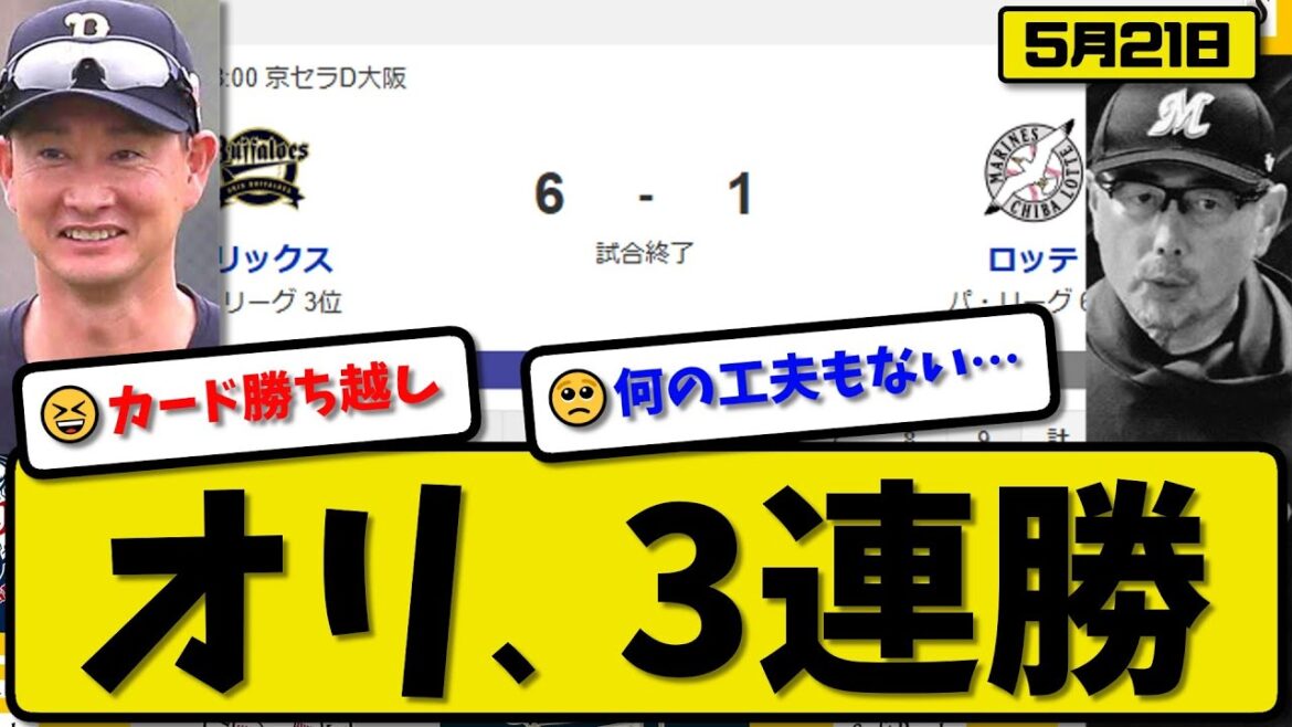 【3位vs6位】オリックスバファローズがロッテマリーンズ6-1で勝利…5月21日3連勝…先発宮城8回1失点…杉本&頓宮&野口&廣岡が活躍【最新・反応集・なんJ・2ch】プロ野球