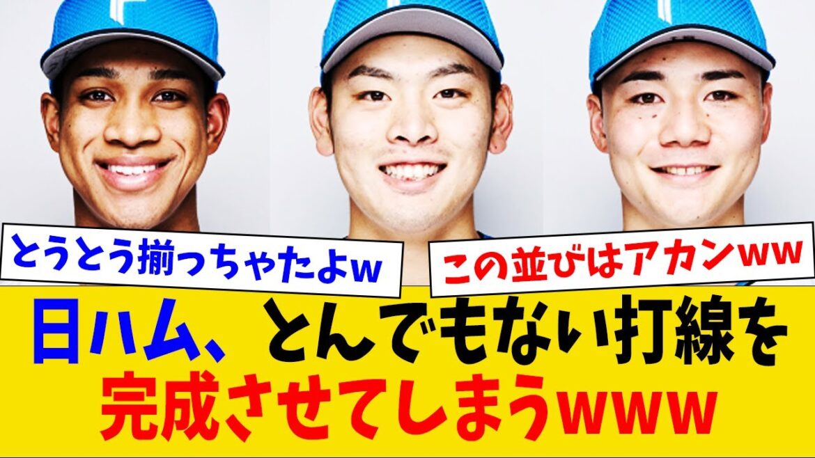 【爆笑】日ハムさん、万波野村清宮の3連打でとんでもない名前の打線を完成させてしまうwww