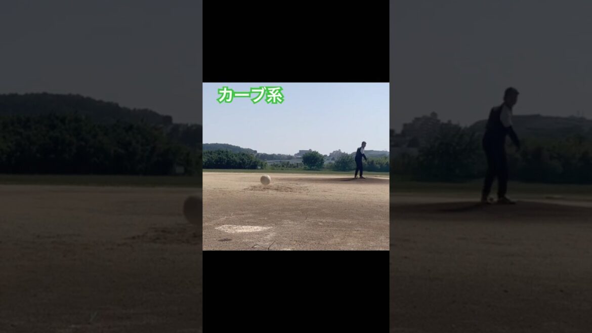 簡単変化球　カーブ系を投げて見ました！初心者も簡単に投げられるおすすめの球種