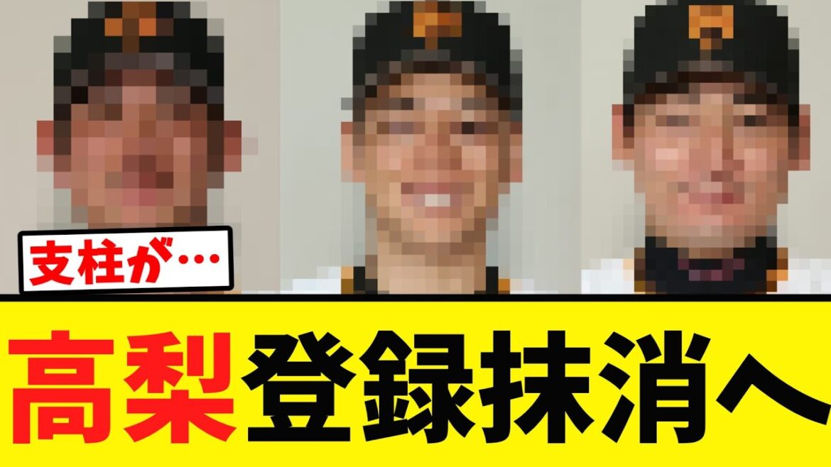 【巨人】高梨が２軍へ…代わってあの戦う男が１軍へ