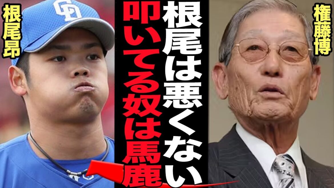 根尾昂の現状を権藤博が擁護した衝撃の背景に驚きを隠せない！！大野雄大の降板で緊急回跨ぎリリーフも炎上、甘すぎる評価と批判殺到の中で擁護の声があがる理由が…【プロ野球】