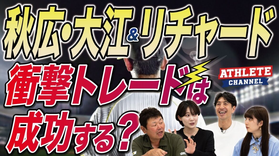 秋広・大江&リチャード 衝撃トレードは成功する? 秋広・大江&リチャード 衝撃トレードは成功する?