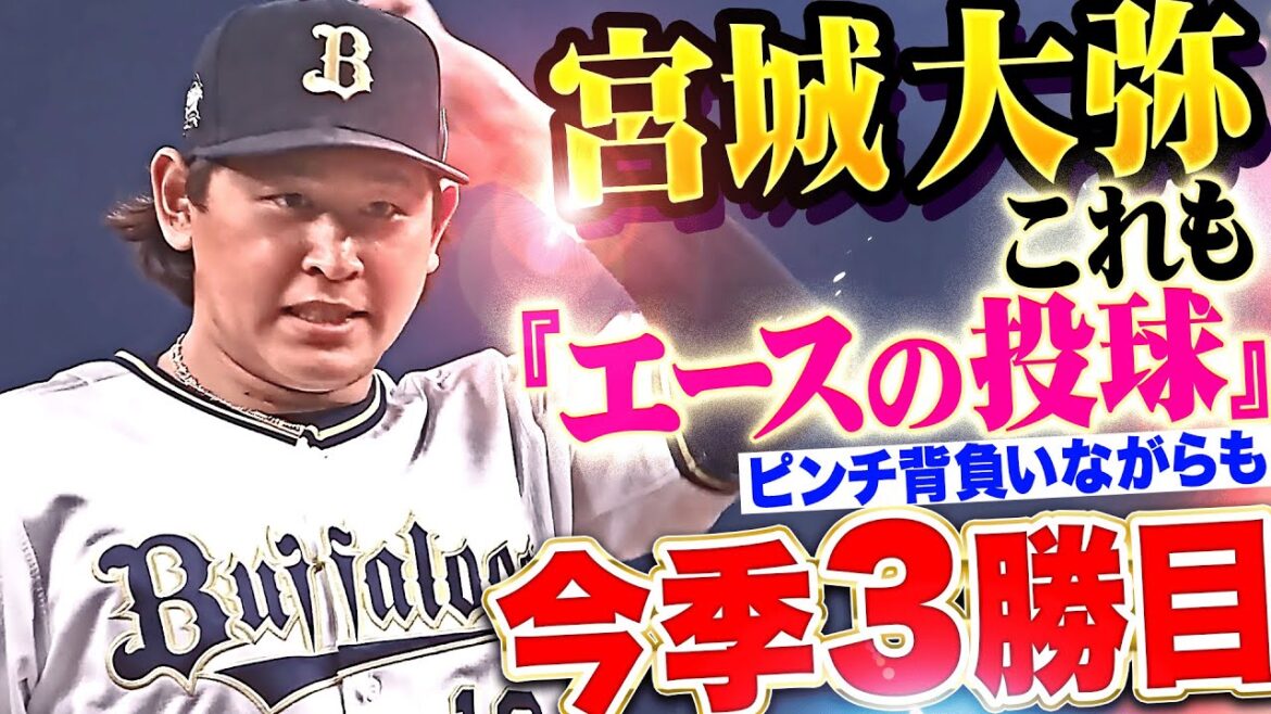 【粘投8回1失点】宮城大弥『ピンチ背負いながらも“エースの投球”1カ月ぶり勝利で今季3勝目！』
