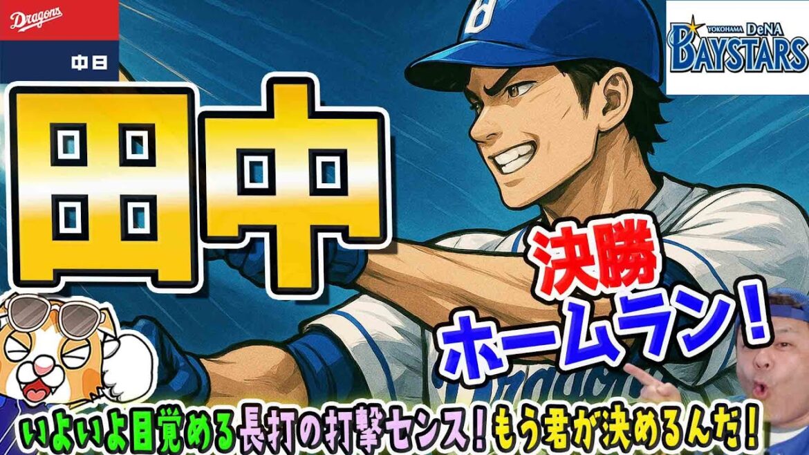 【中日ドラゴンズ】いよいよ目覚める長打のセンス田中ミッキー！決勝ホームラン！君たちにはわからなくて結構！【ライブ】