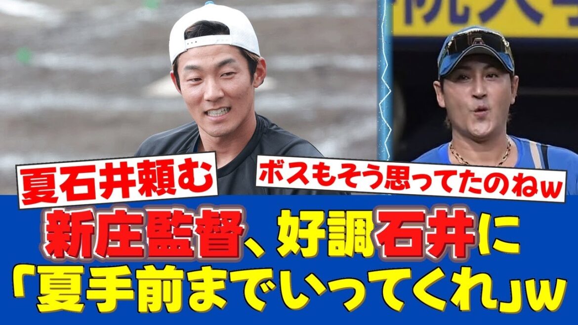 【期待】石井一成、春男返上へ！新庄監督『夏手前まで万々歳』【日ハムファンの反応】【F速報】