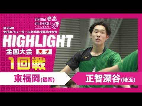 【東福岡vs正智深谷】2024年 春高バレー 男子1回戦 ハイライト 【東福岡vs正智深谷】2024年 春高バレー 男子1回戦 ハイライト