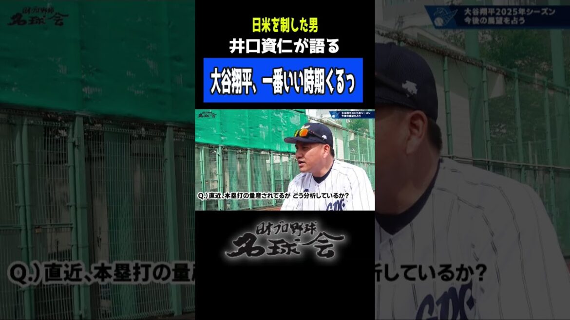 【 ドジャース 大谷翔平 】一番いい時期くるっ ！ 日米を制した 井口資仁 が語る ＜ 日本 プロ野球 名球会 ＞ #プロ野球 #mlb  #ドジャース #大谷翔平 #井口資仁 #shorts