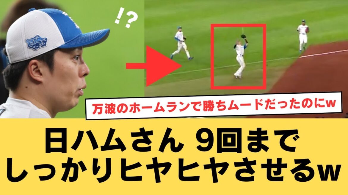 日ハム、9回表の守備wwwww 日ハム、9回表の守備wwwww