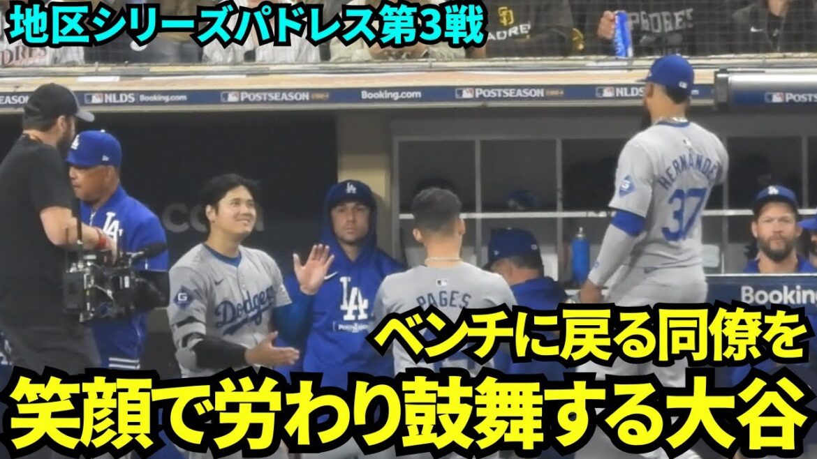 チームメイトを一人一人鼓舞しながらベンチに向かい入れる大谷！パドレスクローザーはは元阪神のスアレス！【現地映像】10月9日ドジャースvsパドレス ディビジョンシリーズ第3戦