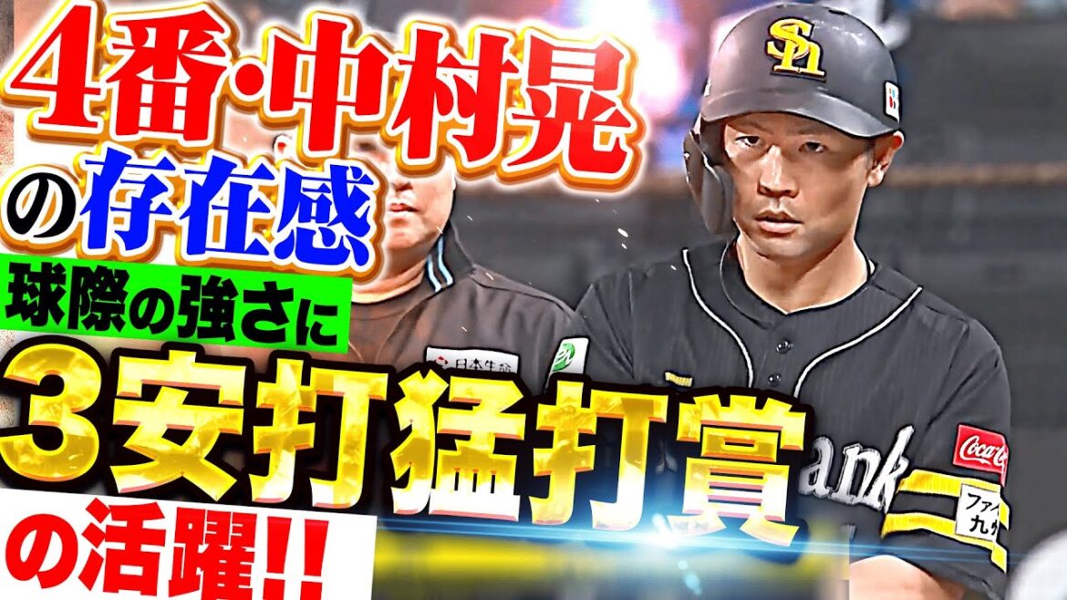 【4番ファーストで存在感】中村晃『守備では華麗な身のこなし…打っては3安打猛打賞で打率.295』