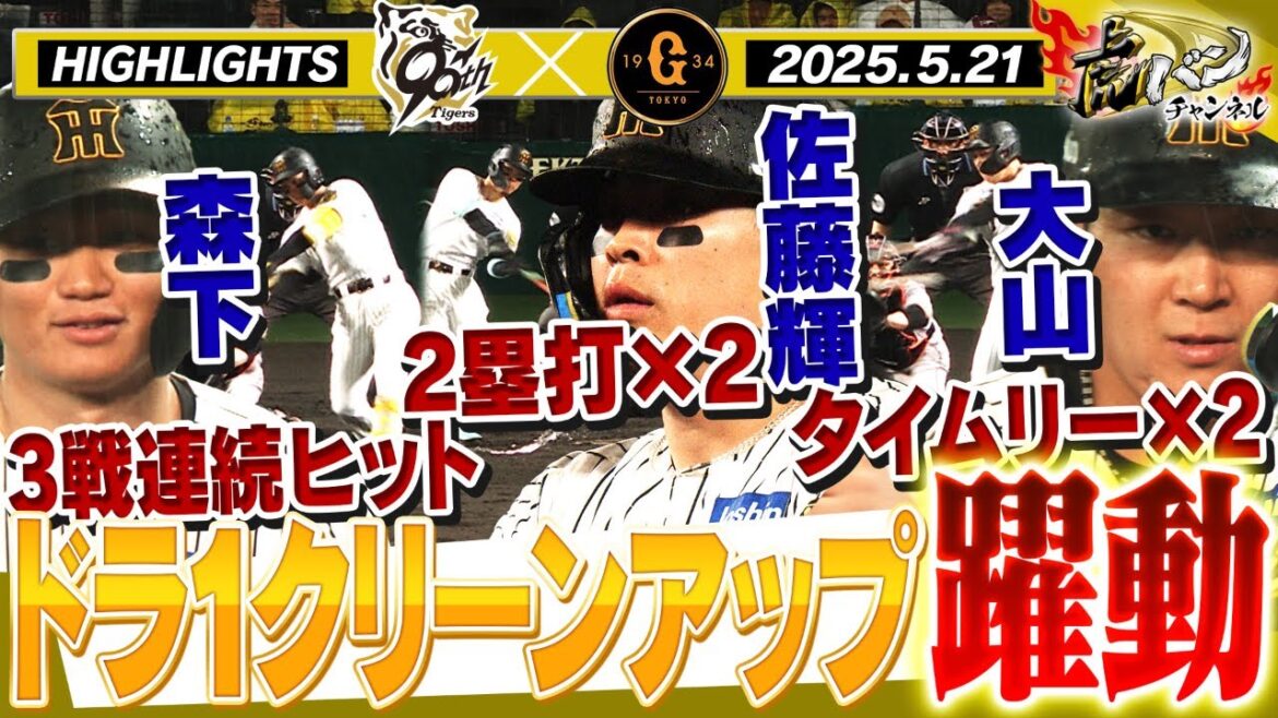 【5月21日 阪神-巨人 ハイライト】大山2本のタイムリー！森下は3戦連続ヒット！佐藤輝は2塁打2本！ドラ１クリーンアップが躍動！！阪神タイガース密着！応援番組「虎バン」ABCテレビ公式チャンネル