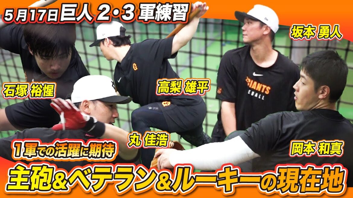 【坂本、丸、ドラ1石塚らが打撃練習】左ひじ負傷の岡本和真が右手だけでキャッチボールを開始|5月17日巨人2軍・3軍練習 【坂本、丸、ドラ1石塚らが打撃練習】左ひじ負傷の岡本和真が右手だけでキャッチボールを開始|5月17日巨人2軍・3軍練習