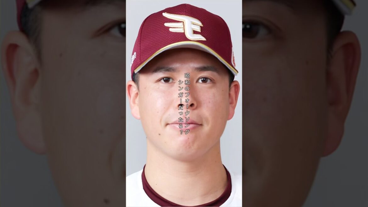 【昭和時代】東北楽天ゴールデンイーグルス 藤井聖が昭和のフォークシンガーだったら #shorts #東北楽天ゴールデンイーグルス #藤井聖 #フォークシンガー