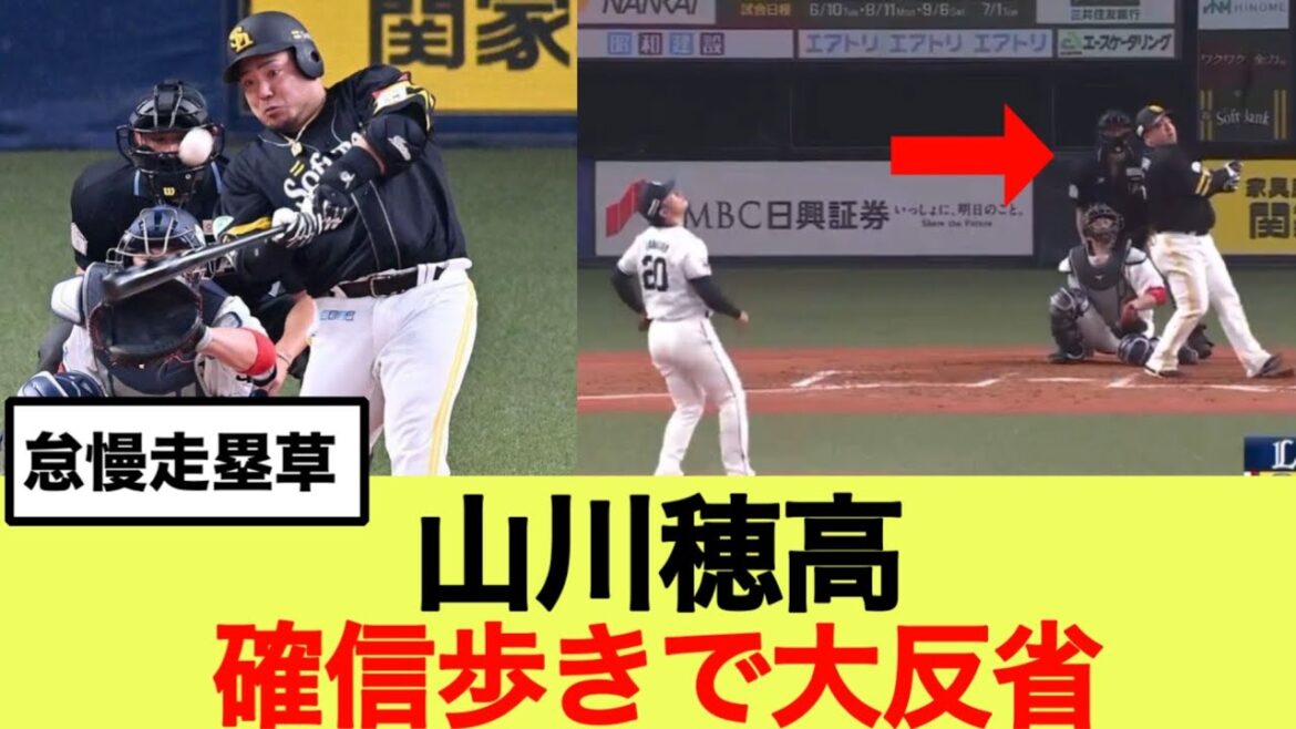 山川穂高確信歩きで大反省