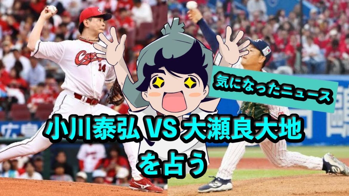 定例LIVE#SP 明日の小川泰弘 VS 大瀬良大地を占う