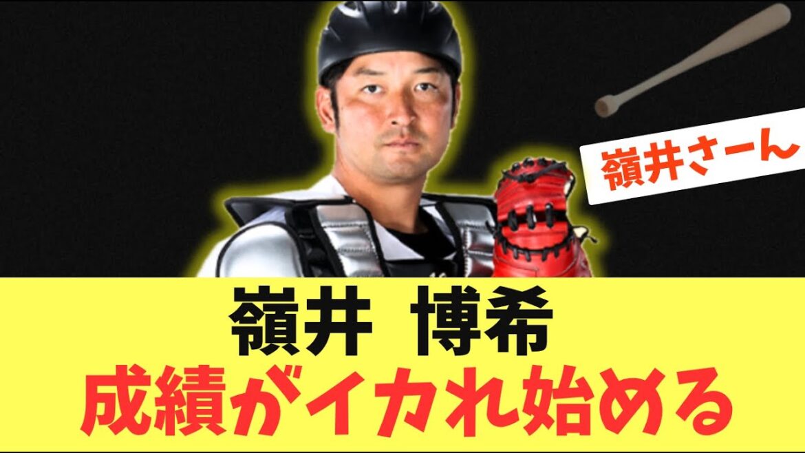 【嶺井さん】嶺井博希の成績がイカれ始める！期待してたFA戦士の活躍！嶺井さーん