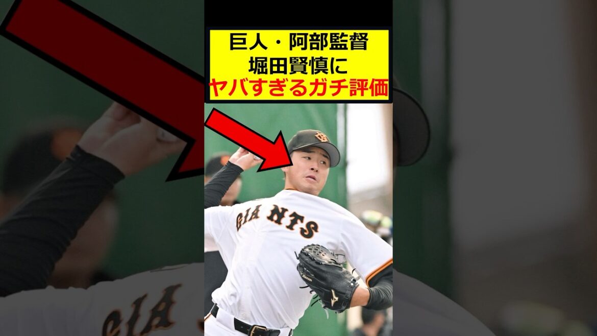 巨人・堀田、ヤバすぎる評価