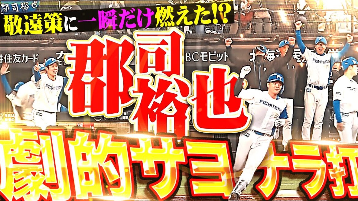 【北山の好投に報いる】郡司裕也『敬遠策に一瞬燃えた…!? やっぱり勝負強い自身今季2度目のサヨナラ打！』