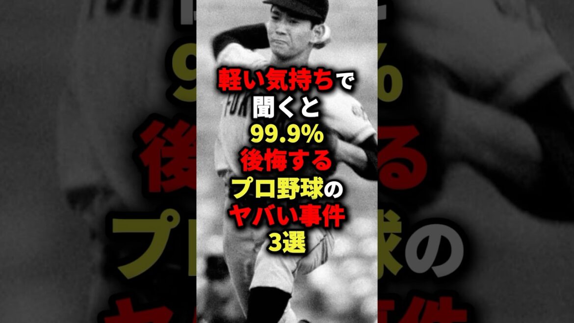 軽い気持ちで聞くと99.9％後悔するプロ野球のヤバい事件3選#野球 #shorts