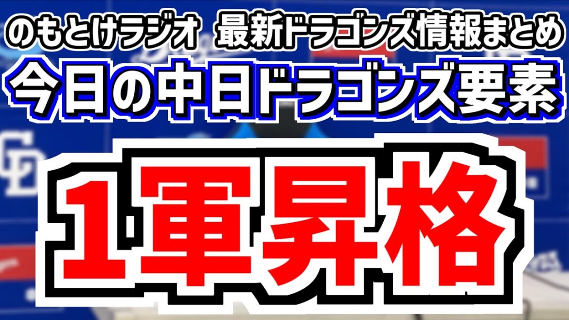 今季初1軍昇格！＆DeNA戦の中日スタメンがどうなるのかを見守る放送　5月21日(水)　今日の中日ドラゴンズスタメン速報/試合直前雑談　DeNAvs.中日　のもとけラジオ番外編　オールスター中間発表