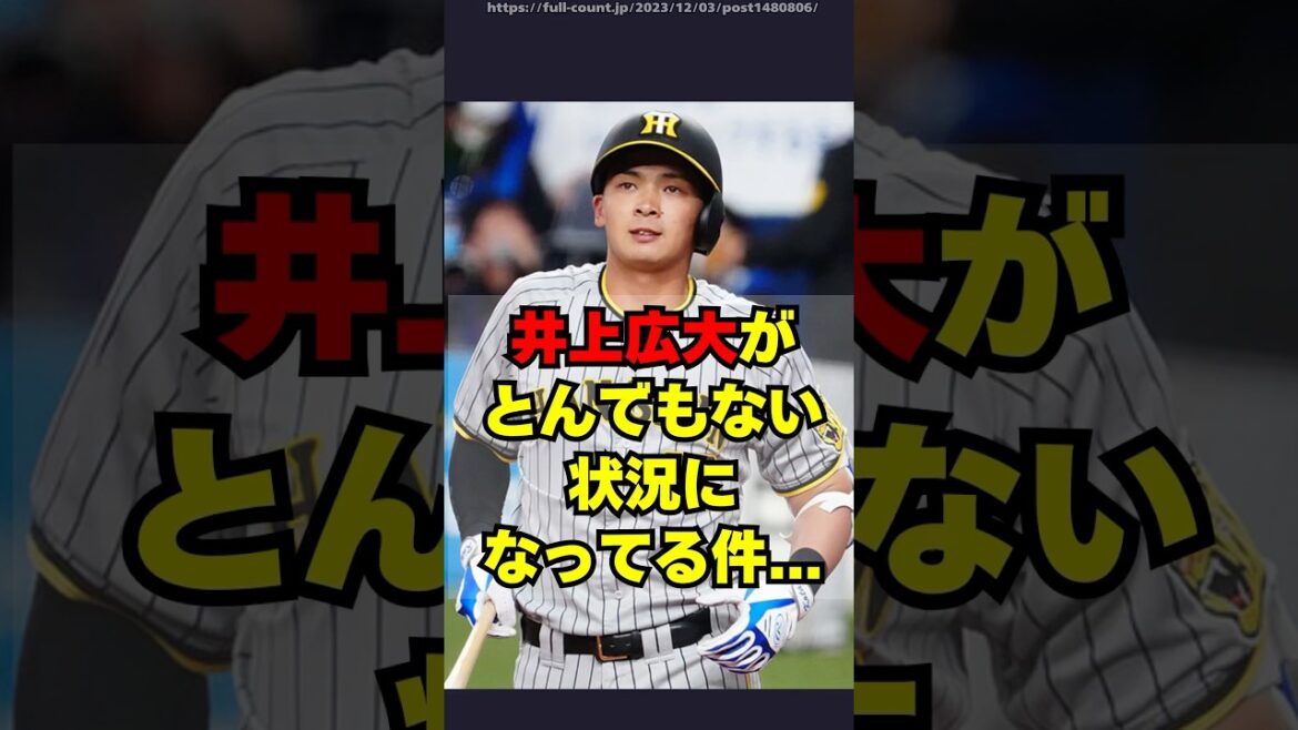 【阪神】井上広大がとんでもない状況になってる件・・・ 【阪神】井上広大がとんでもない状況になってる件・・・