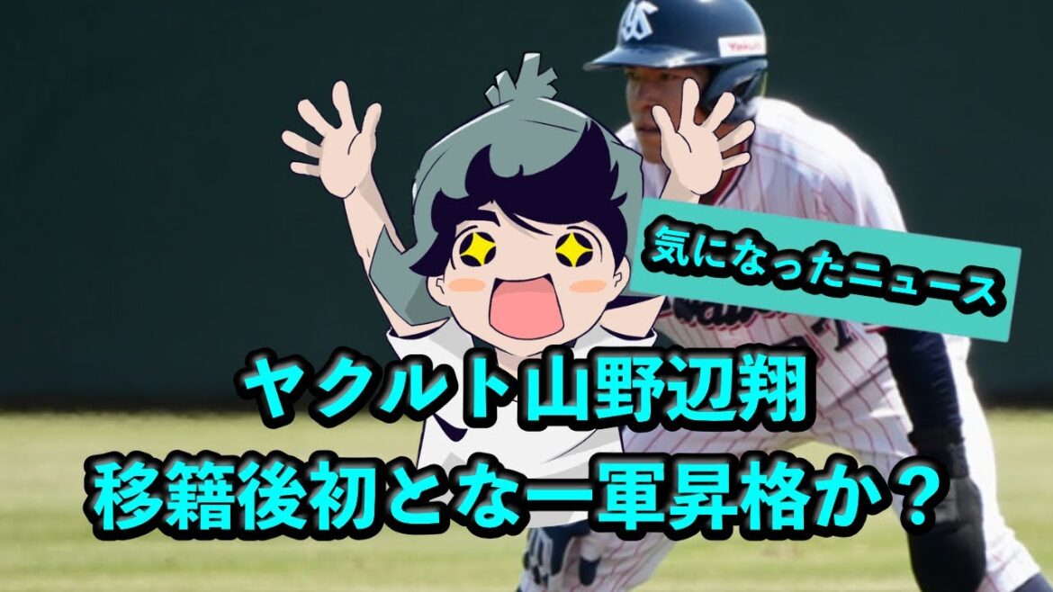 ヤクルト山野辺翔、移籍後初とな一軍昇格か？