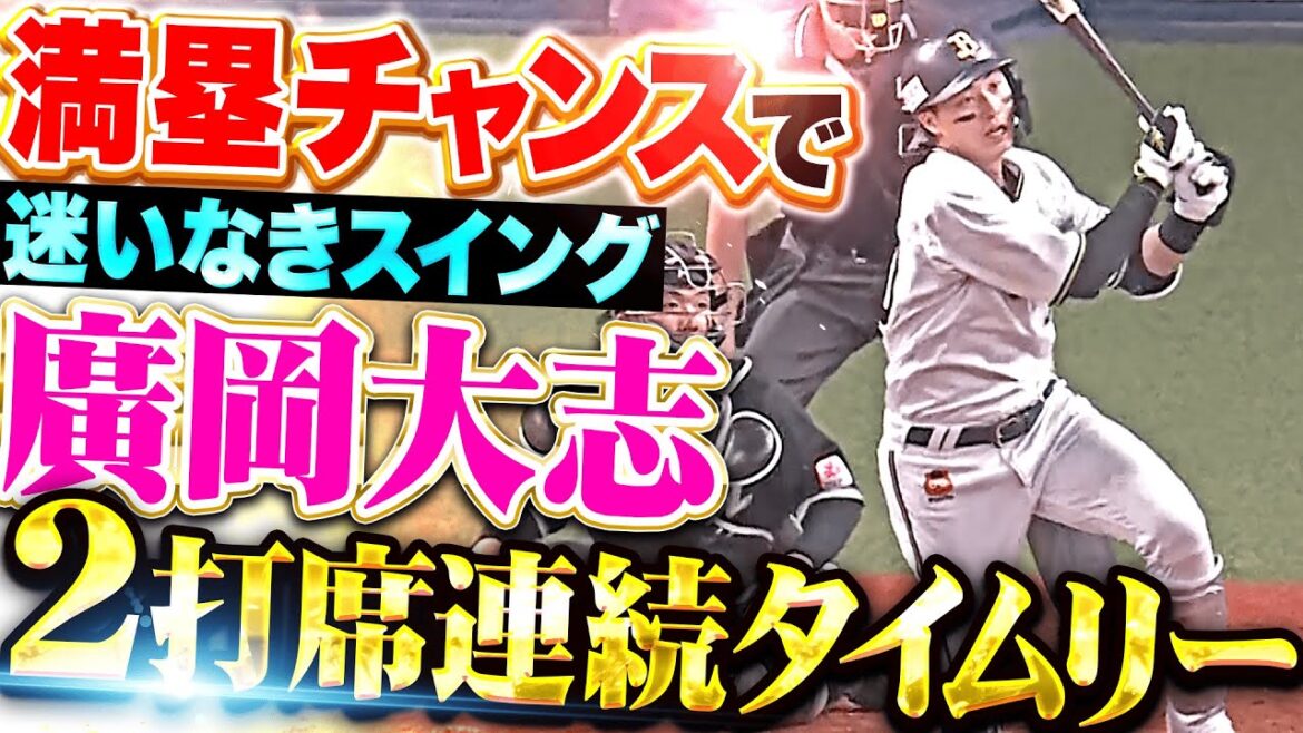 【満塁で迷いなし】廣岡大志『その勝負強さに惚れた！均衡破る先制打＆タイムリー3塁打！』