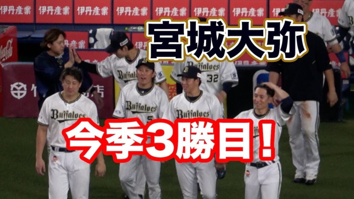 今季3勝目！山岡からウイニングボールを受け取る宮城大弥！