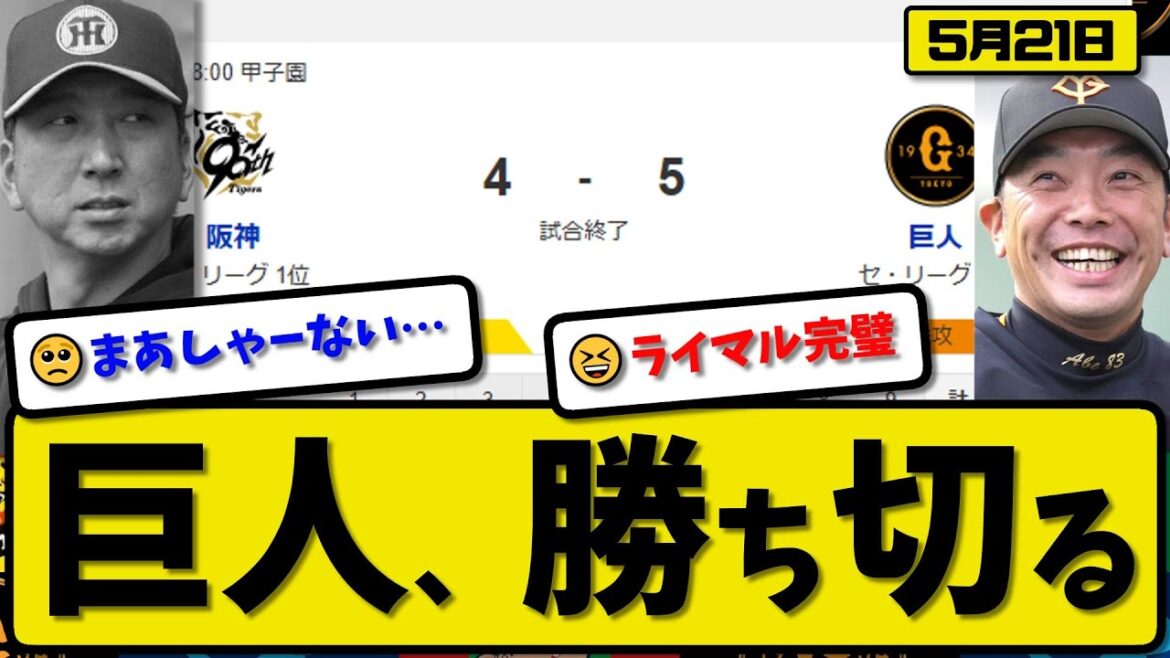 【1位vs4位】読売ジャイアンツが阪神タイガースに5-4で勝利…5月21日勝ち切る…先発井上6回2失点…キャベッジ&井上&吉川&浅野が活躍【最新・反応集・なんJ・2ch】プロ野球 【1位vs4位】読売ジャイアンツが阪神タイガースに5-4で勝利…5月21日勝ち切る…先発井上6回2失点…キャベッジ&井上&吉川&浅野が活躍【最新・反応集・なんJ・2ch】プロ野球