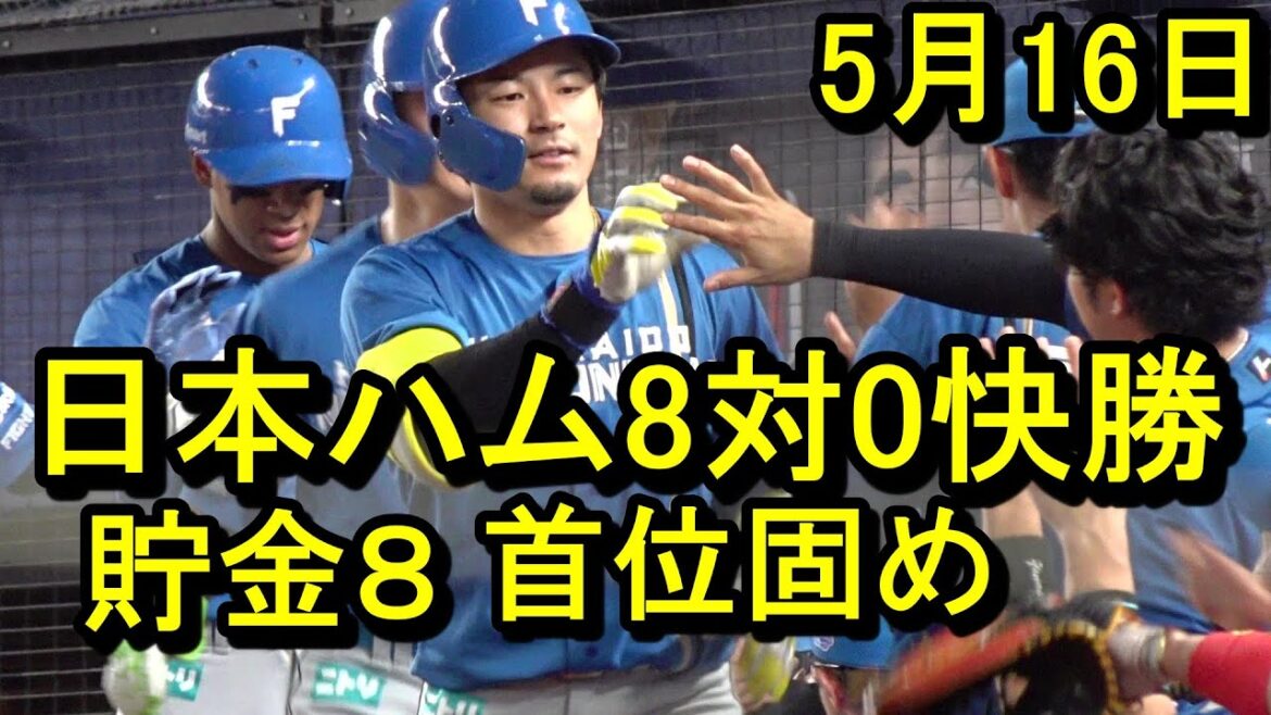 日本ハム８対０快勝！貯金８首位固め2025.5.16