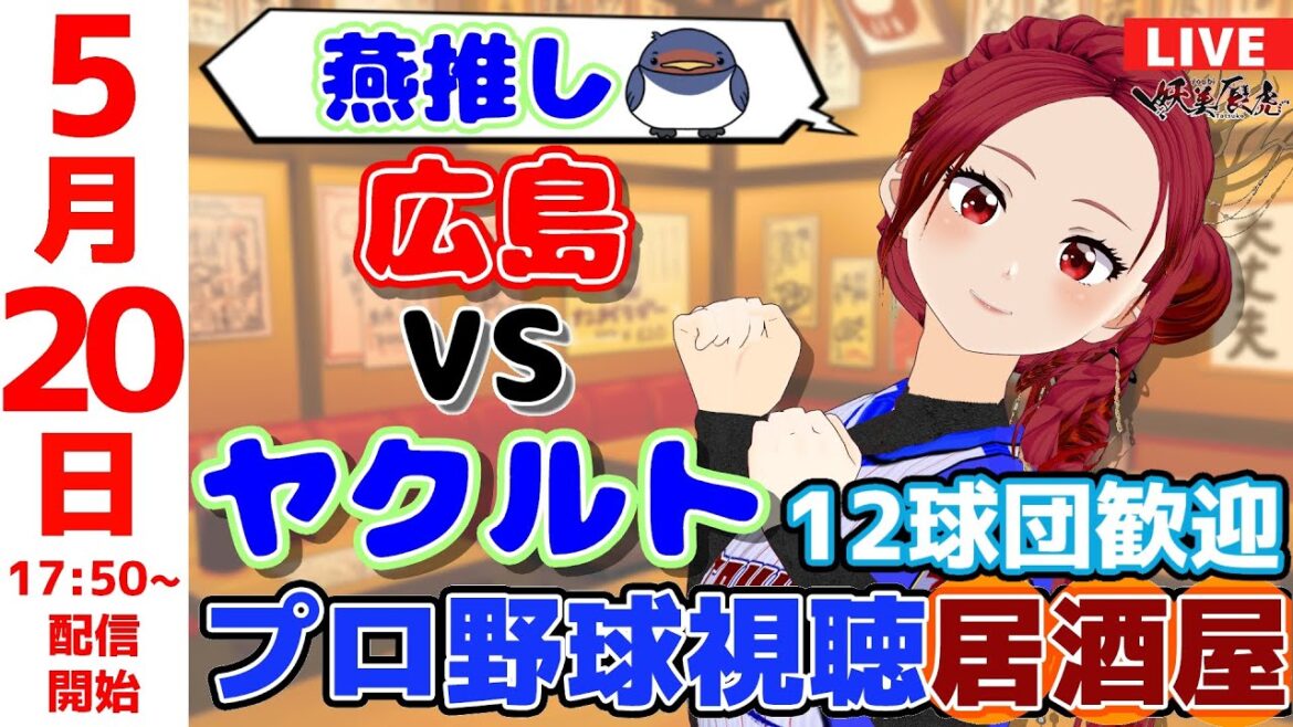 【 ヤクルト 応援 】2025/5/20 プロ野球雑談！12球団歓迎！ #妖美辰虎【 Vtuber #東京ヤクルトスワローズ 広島東洋カープ 】