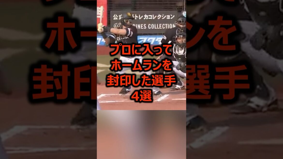 プロに入ってホームランを封印した選手4選 #プロ野球 #野球 #ホームラン