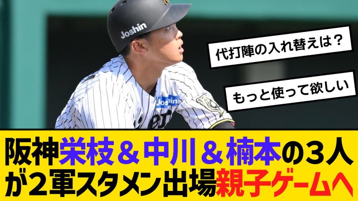 阪神栄枝&中川&楠本の3人が2軍スタメン出場親子ゲームへ 【ネットの反応】【反応集】 阪神栄枝&中川&楠本の3人が2軍スタメン出場親子ゲームへ 【ネットの反応】【反応集】