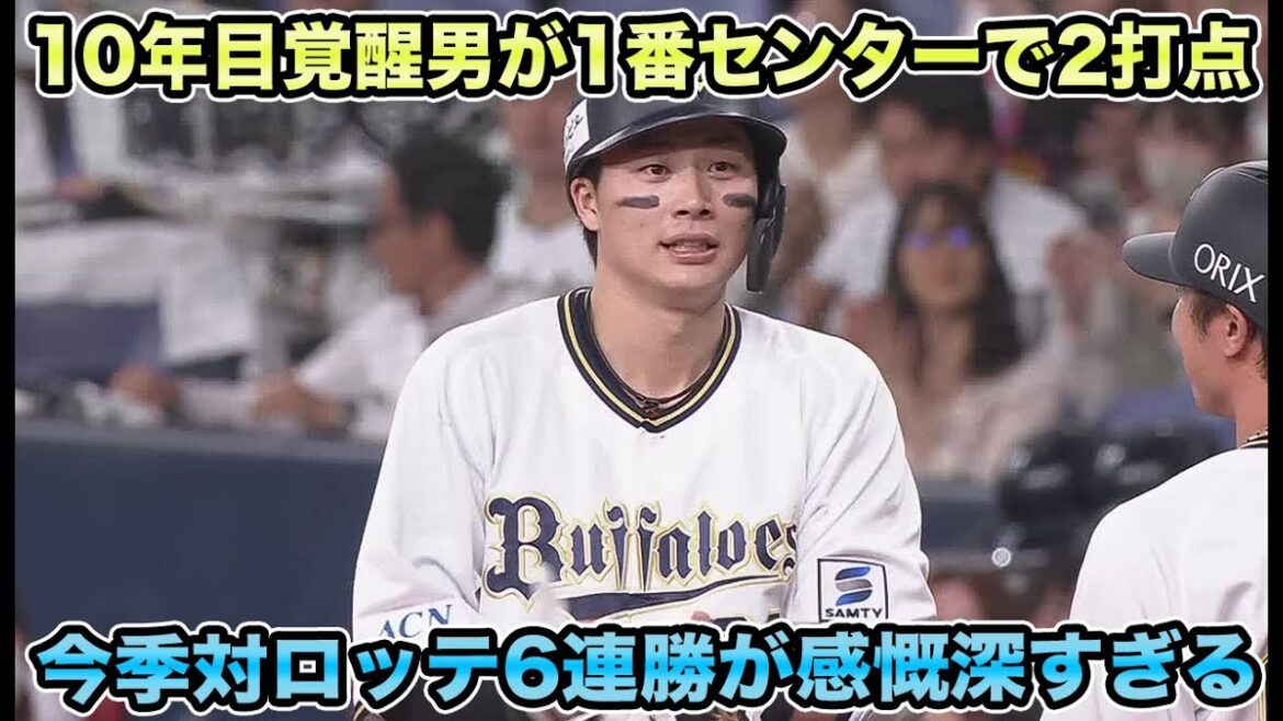 【1人で課題を2つ解決】1番センターで覚醒した廣岡がデカすぎる!! 同一カード6連敗から対ロッテ6連勝について【オリックスバファローズ】