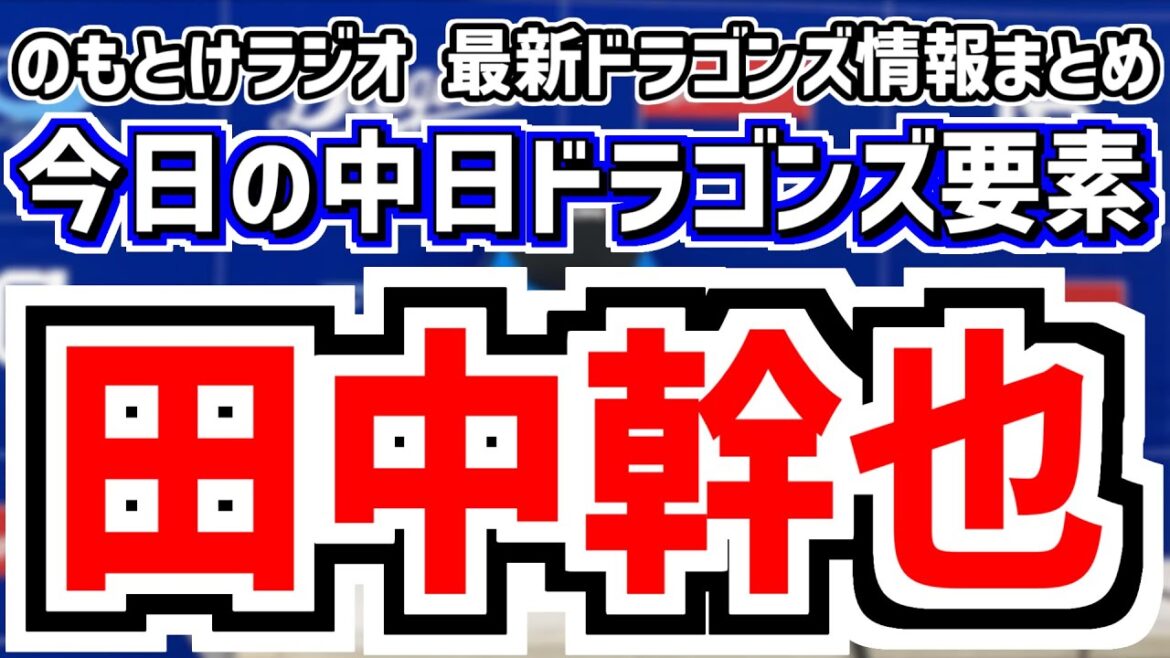 5月21日(水)　のもとけラジオ/今日の中日ドラゴンズ要素　田中幹也が勝ち越しホームラン！板山 ボスラー 岡林 上林 三浦 松山らも存在感 DeNA戦、福永が守備復帰！細川は早期復帰？草加プロ初先発へ