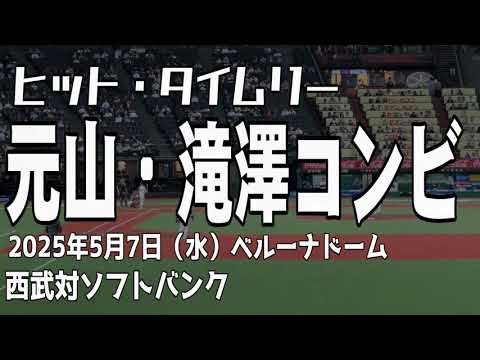 【新・二遊間コンビの打撃や走塁】元山飛優選手・滝澤夏央選手 埼玉西武ライオンズ 【新・二遊間コンビの打撃や走塁】元山飛優選手・滝澤夏央選手 埼玉西武ライオンズ