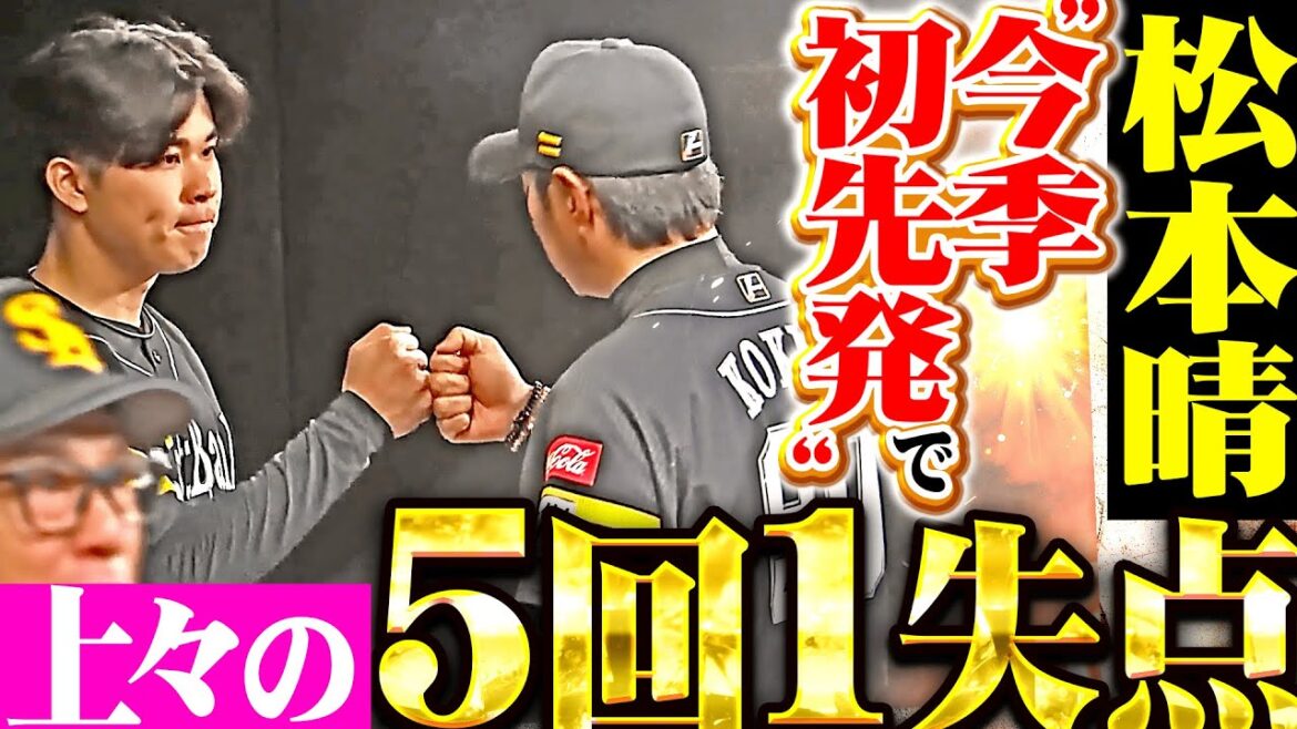 【最後はグータッチ】松本晴『今季初先発のマウンドで…F打線を翻弄する5回1失点の好投！』