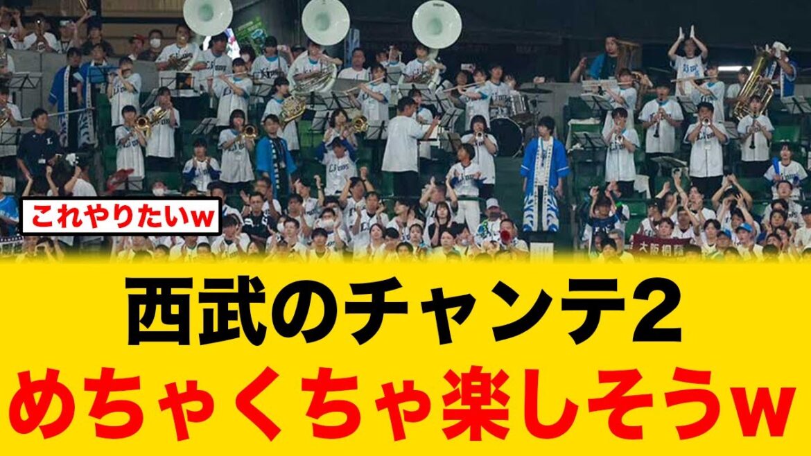 西武の応援が、野球ファンから楽しそうと大反響が起きる