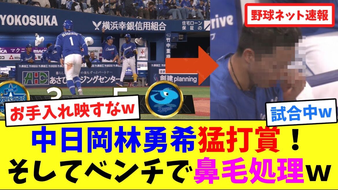 中日岡林勇希猛打賞！そしてベンチで鼻毛処理ｗ【ネット反応集】