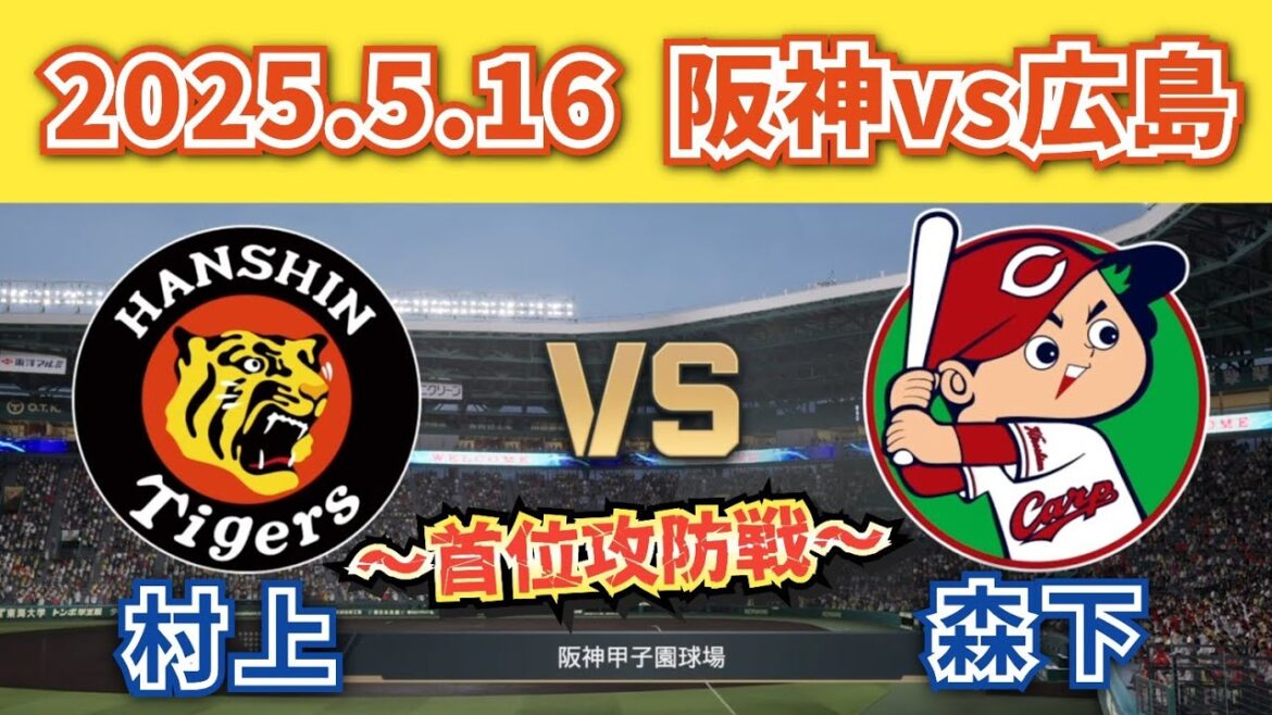 【どうなる!?首位攻防戦‼】2025.5.16阪神vs広島カープ7回戦スタメン予想‼ 【どうなる!?首位攻防戦‼】2025.5.16阪神vs広島カープ7回戦スタメン予想‼