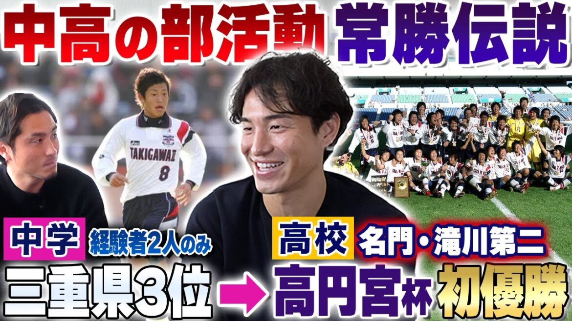 【常勝伝説】金崎夢生の青春の中高時代!未経験者だらけの中学で三重県3位!滝川第二で掴んだ初の全国制覇!