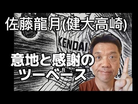 【龍月ヒストリー】佐藤龍月(健大高崎)が復活と感謝の二塁打❗「その一打に込めた 365 日」――健大高崎・佐藤龍月、再起への軌跡――盟友石垣元気は 【龍月ヒストリー】佐藤龍月(健大高崎)が復活と感謝の二塁打❗「その一打に込めた 365 日」――健大高崎・佐藤龍月、再起への軌跡――盟友石垣元気は