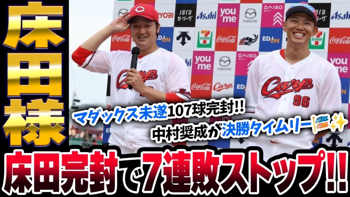 カープ床田完封で7連敗ストップ！中村奨成決勝タイムリー！末包追撃打！マダックス未遂の快投で9連戦初勝利！【広島2-0中日】