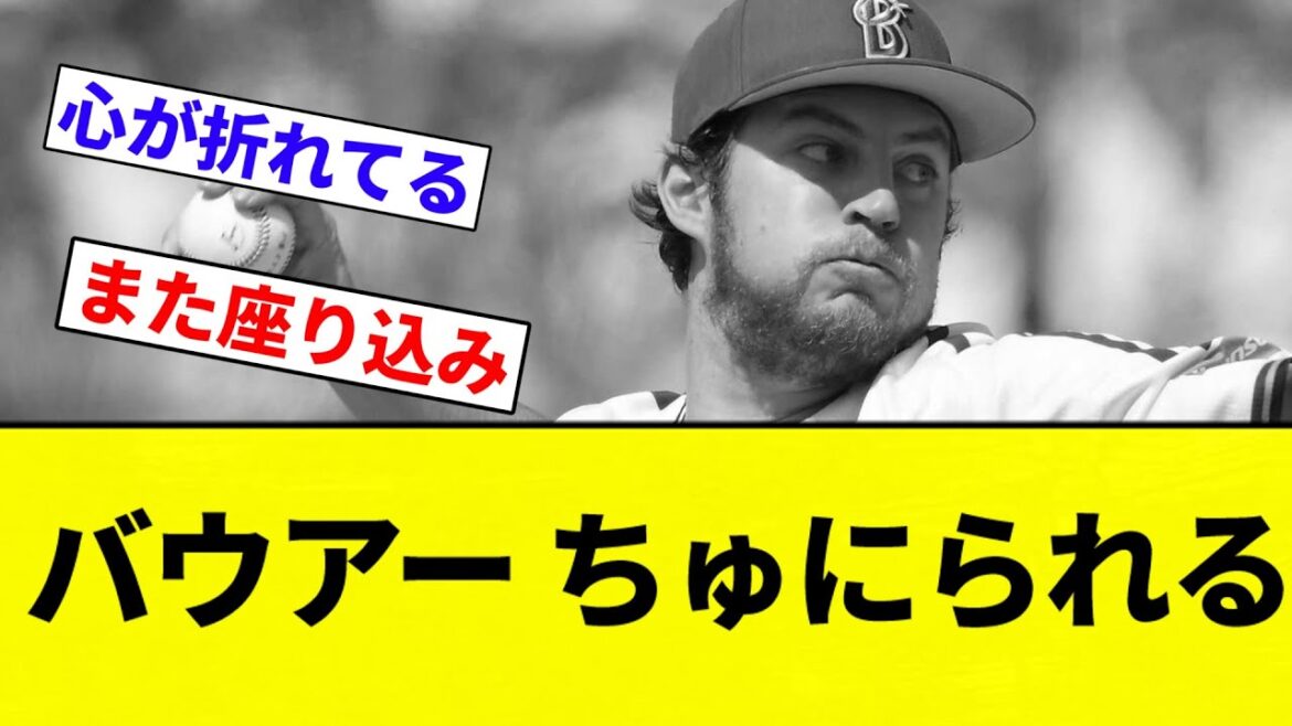 【ちゅにバウアー】バウアー ちゅにられる【プロ野球反応集】【2chスレ】【なんG】